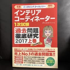 インテリアコーディネーター 1次試験 過去問題徹底研究 上巻　2017のサムネイル