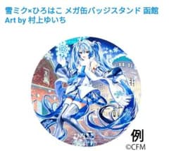 유키 미쿠 SNOWMiku 하츠네 미쿠 메가캔 배지 히로하코 히로사키 하코다테 한정