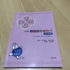 三訂版・韓国語の世界へ 初中級編 朝日出版社のサムネイル