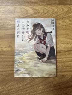 君が明日、この世界から消える前に/此見えこのサムネイル