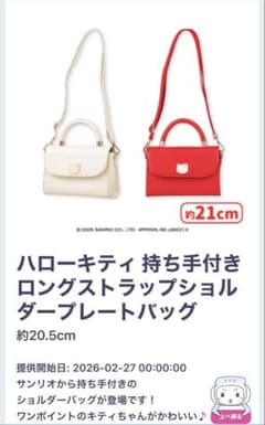 ハローキティ 持ち手付きロングストラップショルダープレートバッグの