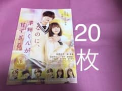 20枚　なのに、千輝くんが甘すぎる。　高橋祥平　なにわ男子　板垣李光人　曽田陵介のサムネイル