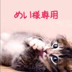 めい様専用のサムネイル