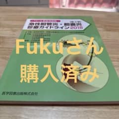 急性胆管炎・胆嚢炎診療ガイドライン TG18新基準掲載 2018のサムネイル