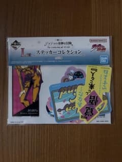 ジョジョの奇妙な冒険 一番くじ　L賞 ステッカーコレクションのサムネイル
