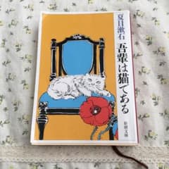 吾輩は猫であるのサムネイル