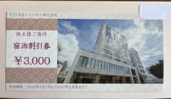 トーセイ株式会社 宿泊割引券 ¥3,000 株主優待のサムネイル