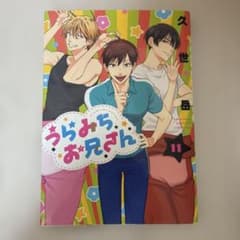 うらみちお兄さん 11巻 久世岳のサムネイル