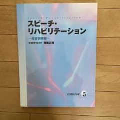 スピーチ・リハビリテーション 5のサムネイル