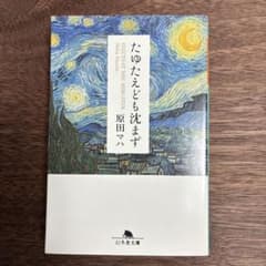 たゆたえども沈まず 原田マハ 幻冬舎文庫のサムネイル