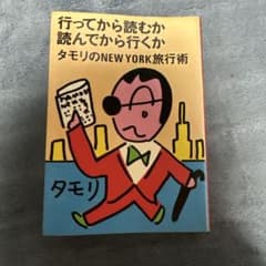 タモリのNEW YORK旅行術　古本 - 3