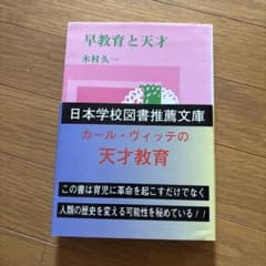 天才教育 木村久一 日本学校図書のサムネイル