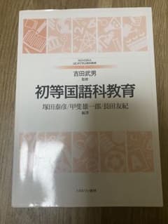 初等国語科教育/ミネルヴァ書房のサムネイル