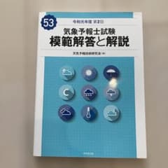 気象予報士試験 模範解答と解説 53回 令和元年度第2回のサムネイル