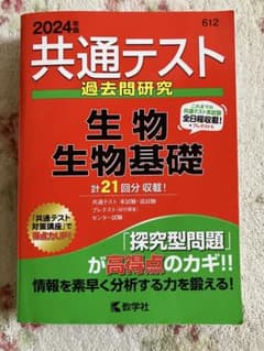 2024年版 共通テスト過去問研究 生物 生物基礎 赤本のサムネイル
