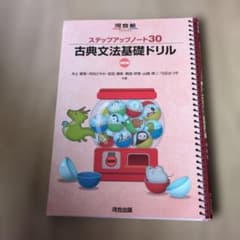 ステップアップノート 30 古典文法基礎ドリル 四訂版のサムネイル