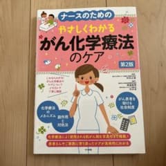 ナースのためのやさしくわかる がん化学療法のケアのサムネイル