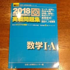 2018 センター試験 実戦問題集 数学1・Aのサムネイル