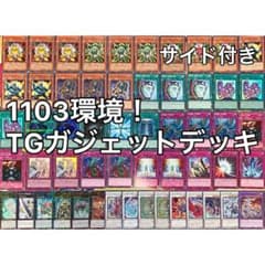 1103環境 TGガジェット デッキ 遊戯王 ゲートボール a' - メルカリ