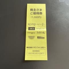 イオンファンタジー 株主優待 1000円分のサムネイル