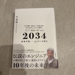 2034 未来予測――AI(きみ)のいる明日のサムネイル