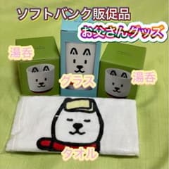 ソフトバンク お父さん グッズ 各種 ソフトバンク お父さんグッズ5点セット 湯呑 グラス タオル 非売品