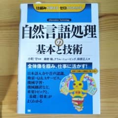 自然言語処理の基本と技術のサムネイル
