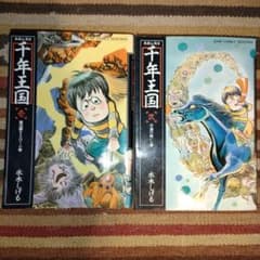 千年王国 全2巻 水木しげる - メルカリ