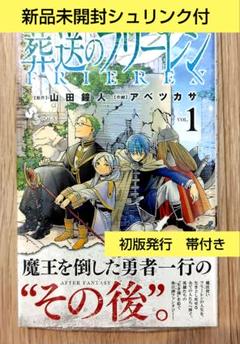 【初版】葬送のフリーレン 1巻 【シュリンク未開封】 m45248670940_1.jpg?1726628684