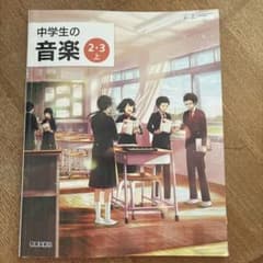 中学生の音楽 2・3 上 教育芸術社 教科書