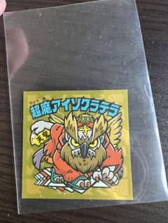 超魔アイソクラテラのサムネイル