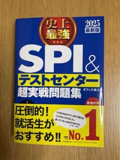 史上最強SPI&テストセンター超実戦問題集 2025最新版のサムネイル