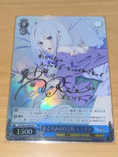 まどろみのひと時 エミリア サイン sp 【 ヴァイスシュヴァルツ