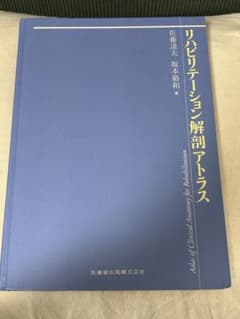 リハビリテーション解剖アトラスのサムネイル