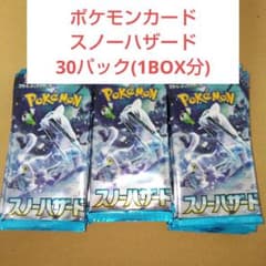 ポケモンカードスノーハザード 30パックのサムネイル
