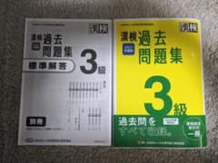 漢検3級 　過去問題集 　2021年度版のサムネイル