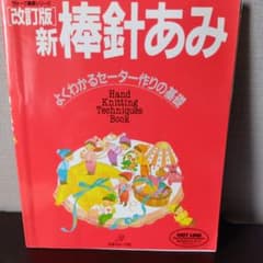 新棒針あみ : よくわかるセーター作りの基礎のサムネイル