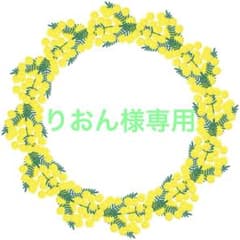 りおん様専用ページのサムネイル