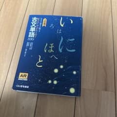 いしにほへ 古文単語330 三訂版のサムネイル
