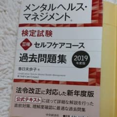 メンタルヘルス・マネジメント検定試験Ⅲ種 セルフケアコース 過去問題集 201…のサムネイル