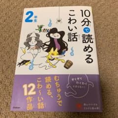 10分で読めるこわい話 2年生　読書　本　小学生のサムネイル