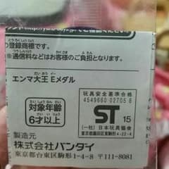 エンマ大王Eメダルのサムネイル