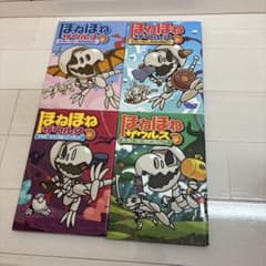 【めけさん限定】ほねほねザウルス　5〜8巻セットのサムネイル