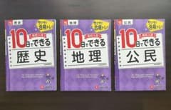 高校入試 10日でできる 歴史・地理・公民 3冊セット 受験研究社