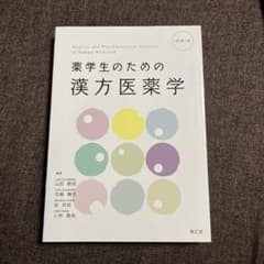 薬学生のための漢方医薬学のサムネイル