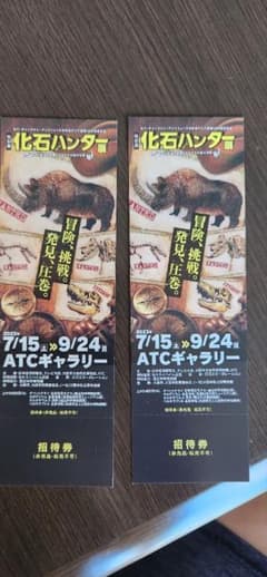化石ハンター展のサムネイル