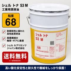 即日発送 最安値 シェルトナS3M68 スライド油 摺動面 tonna 68 | Mercari