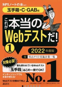 【玉手箱・C―GAB編】 これが本当のWebテストだ! (1) 2023年度版のサムネイル