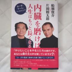 内臓を磨けば人生はもっと長くなるのサムネイル