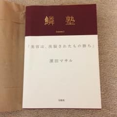 鱗塾 濱田マサルのサムネイル